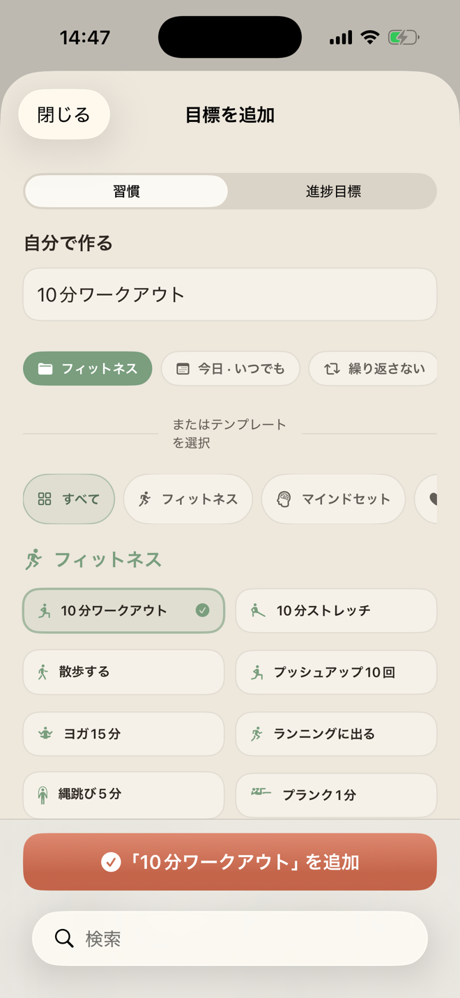 テンプレート、カテゴリー、時間帯、繰り返し設定を使ってLiftPalで習慣を作成する画面