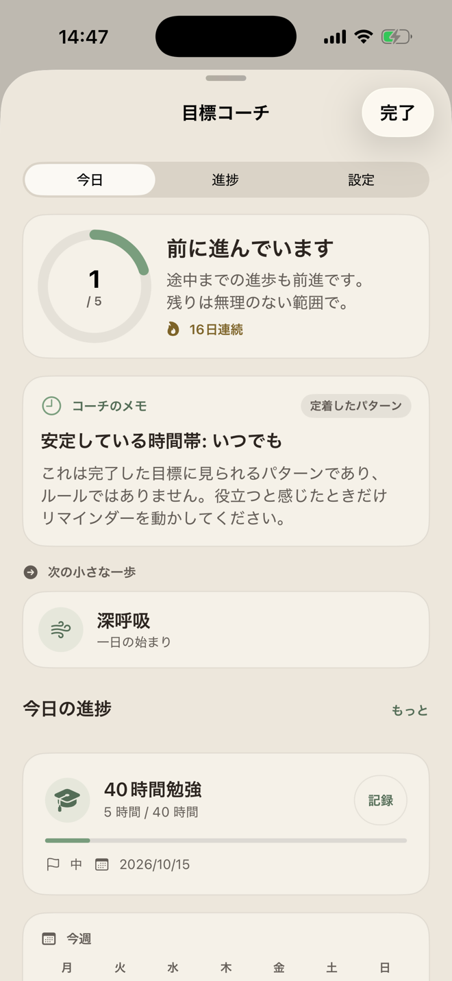 5件中1件の目標、見つかった時間帯のパターン、次の小さな一歩を表示するGoal Coach