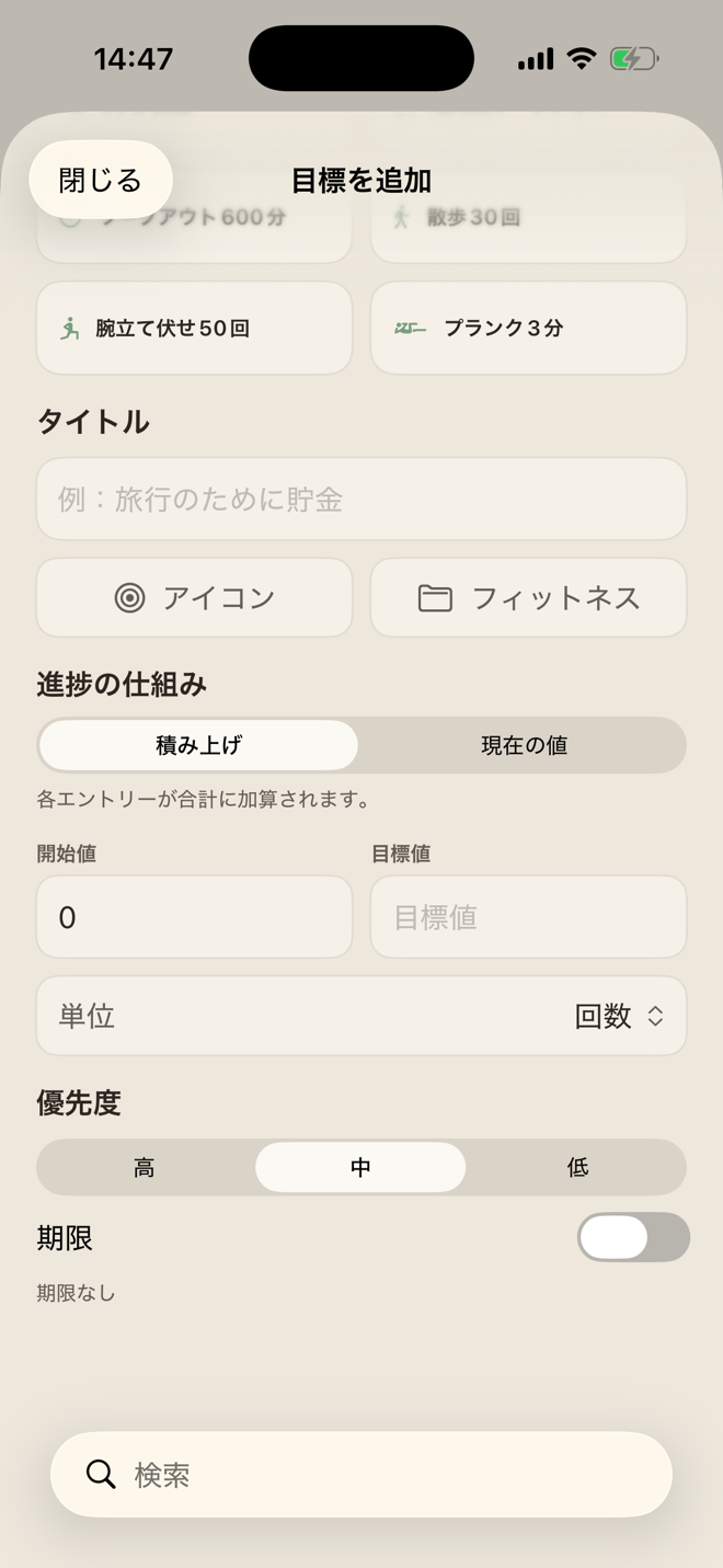 開始値、目標値、単位、優先度、任意の期限を設定するカスタム進捗目標フォーム