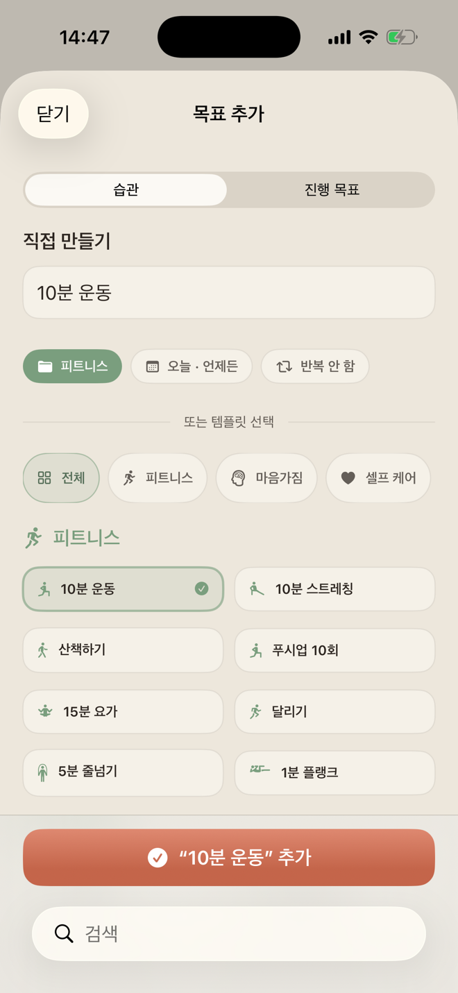 템플릿, 카테고리, 시간대, 반복 설정으로 LiftPal 습관을 만드는 화면