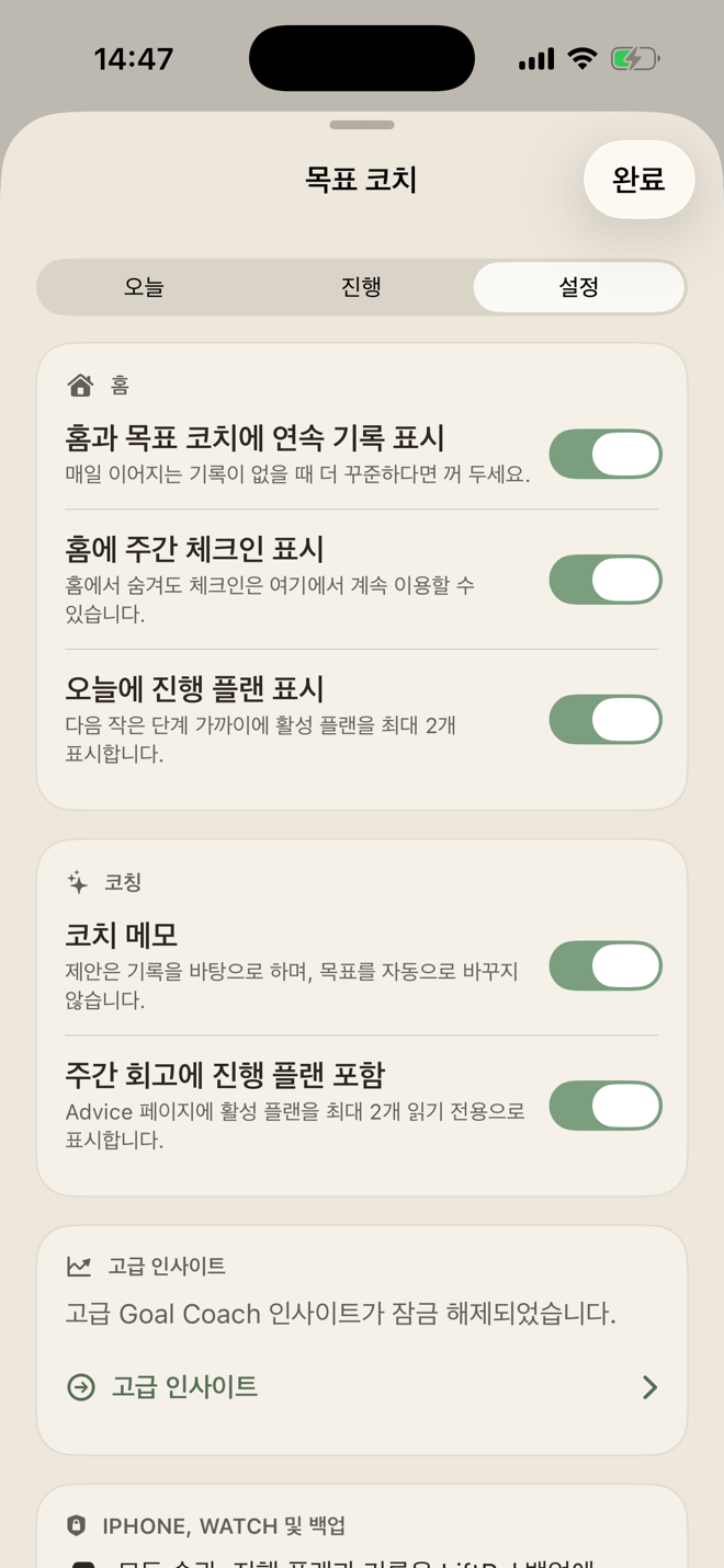 LiftPal의 연속 기록, 주간 체크인, 진행 플랜, 코치 메모 설정 화면
