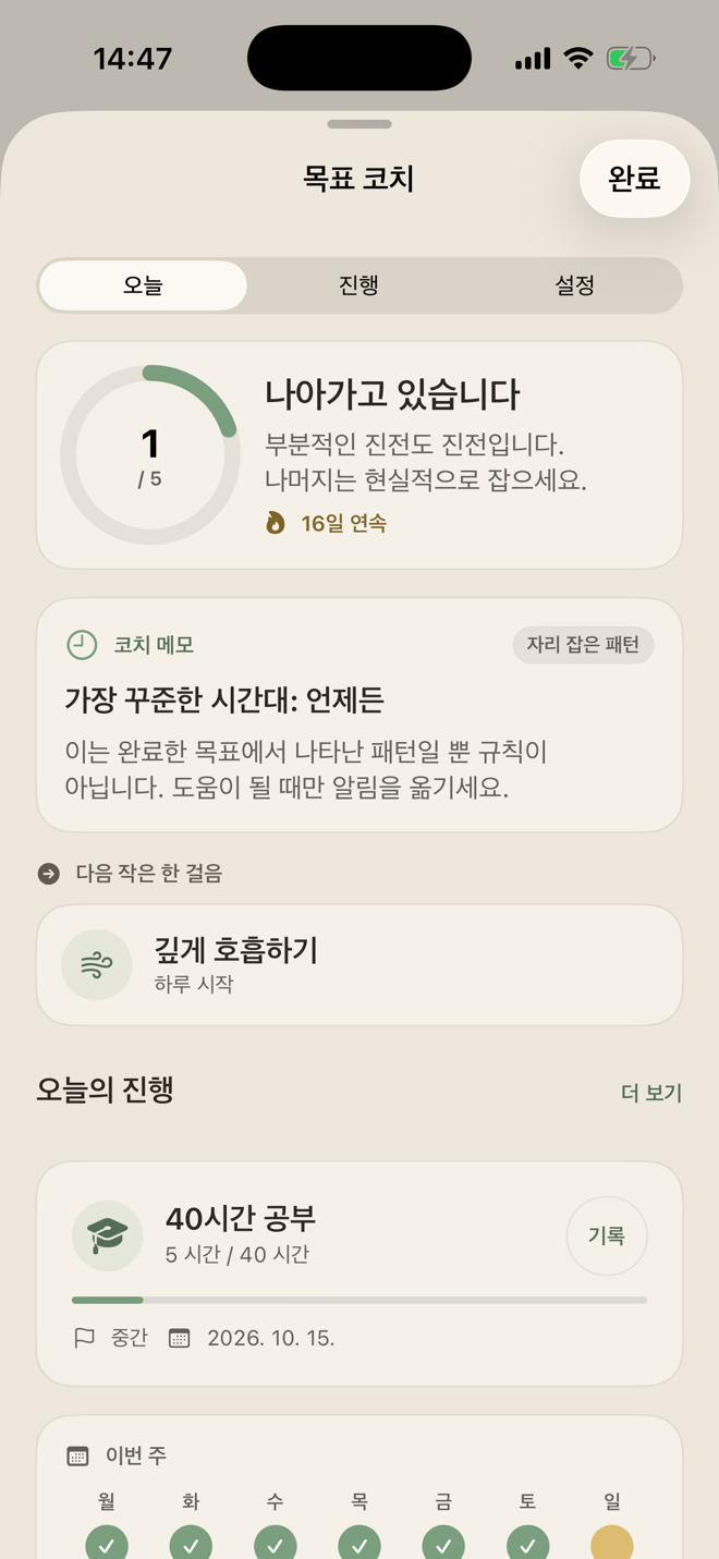 5개 중 1개 목표, 발견된 시간대 패턴, 다음 작은 단계를 보여 주는 Goal Coach