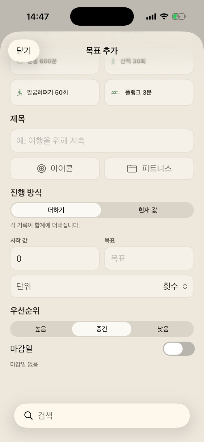 시작 값, 목표, 단위, 우선순위, 선택 가능한 마감일이 있는 맞춤 진행 목표 입력 화면