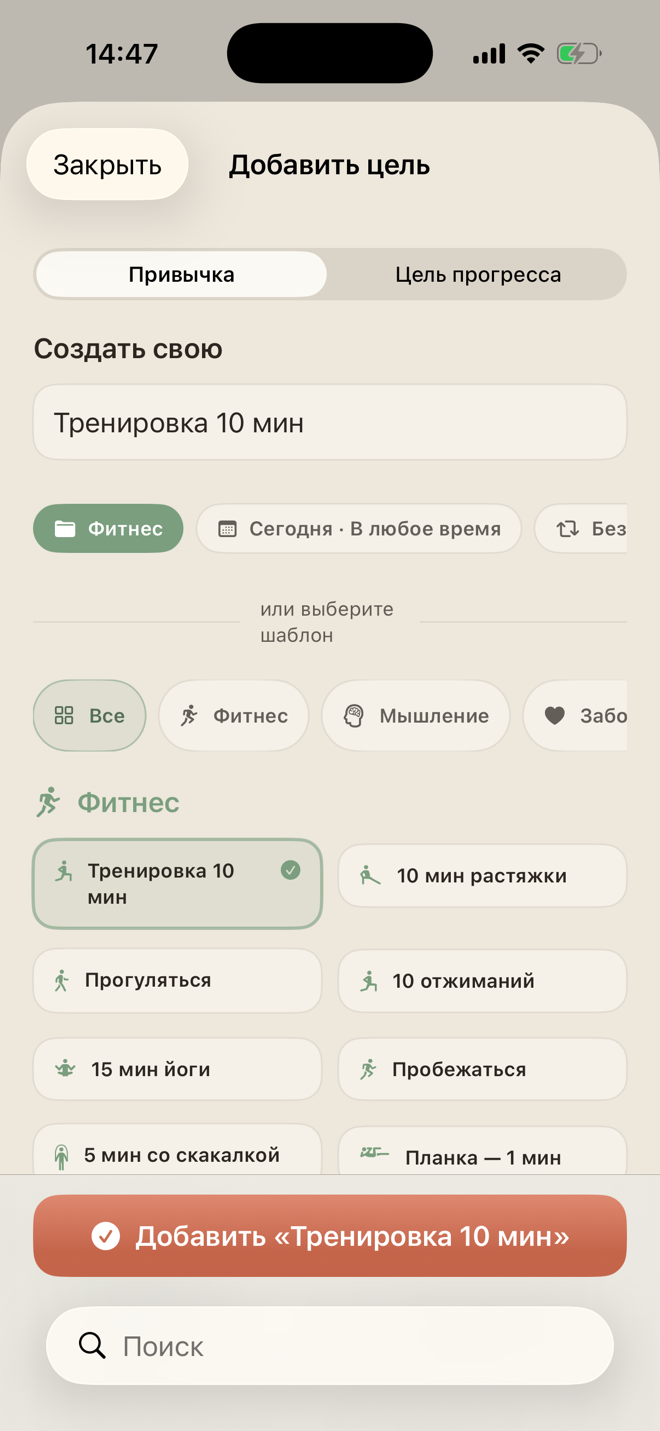 Создание привычки в LiftPal с шаблонами, категориями, временем дня и настройками повторения
