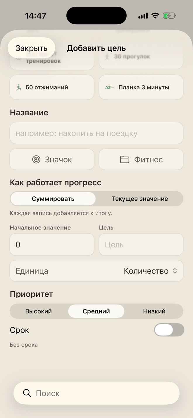 Форма пользовательской цели с начальным значением, целью, единицей, приоритетом и необязательным сроком