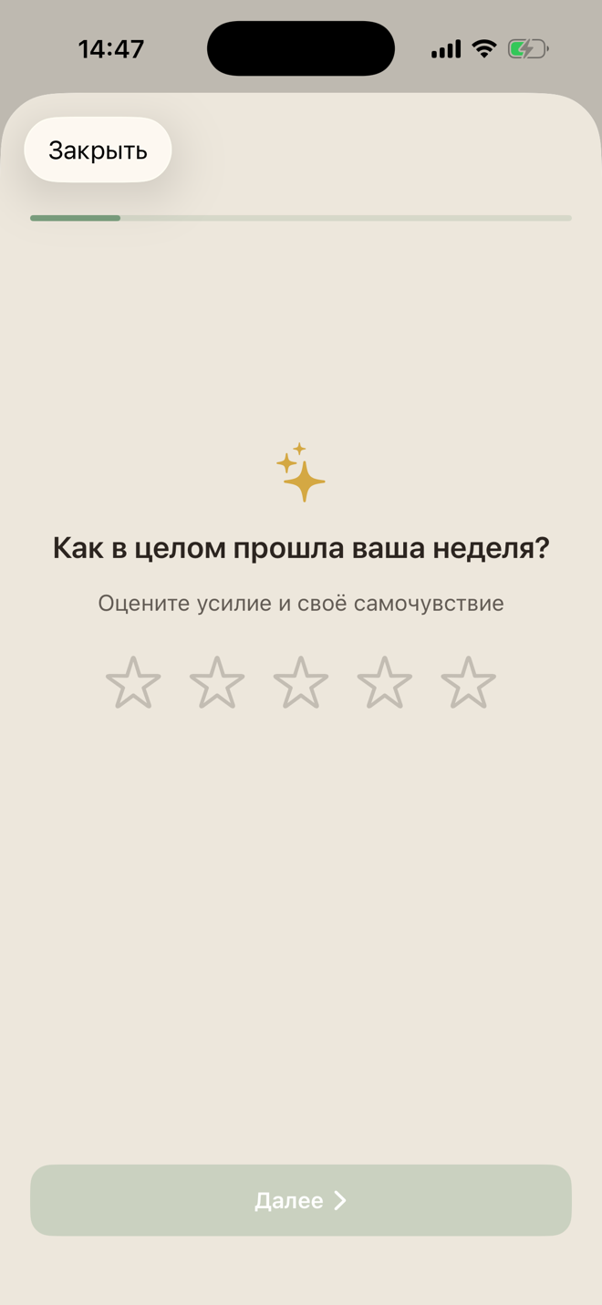 Еженедельная отметка LiftPal с вопросами об усилиях и ощущениях от прошедшей недели