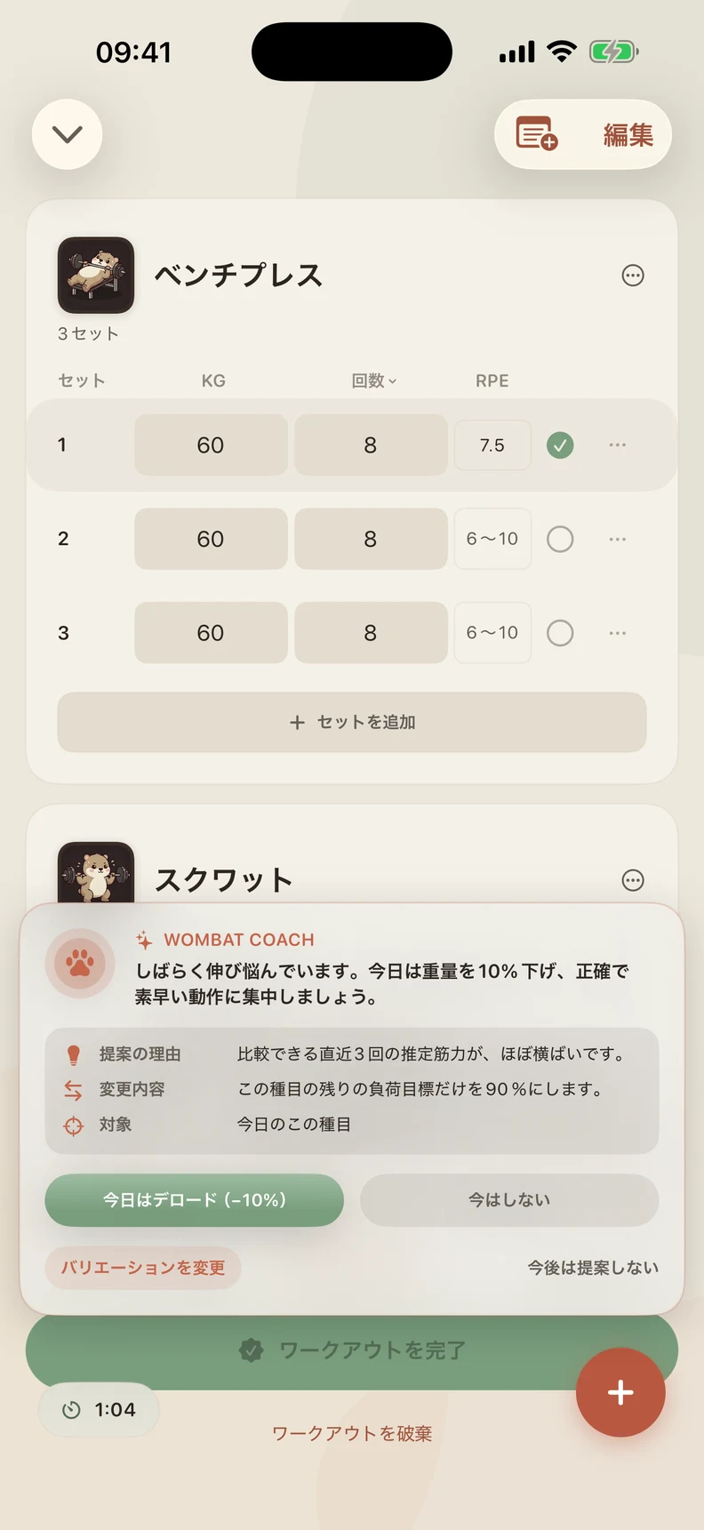Coachが今日の重量を軽くする理由と、変更するセットを説明します。採用、見送り、種目のバリエーション変更を選べます。