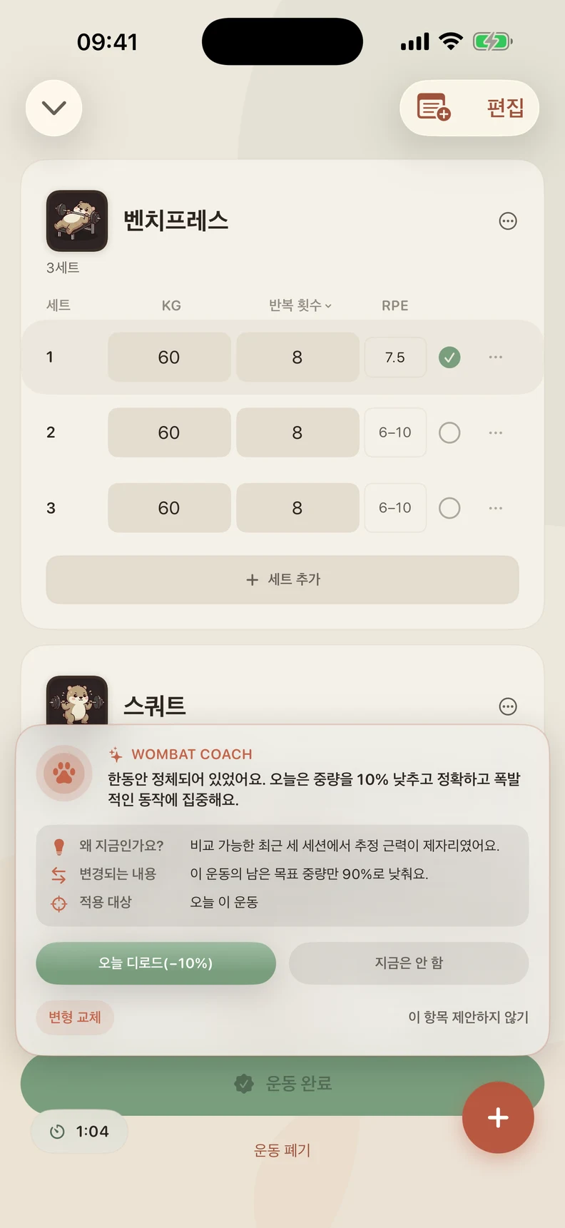Coach가 오늘 중량을 낮추는 이유와 바뀔 세트를 설명합니다. 수락하거나 거절하고 다른 동작을 선택할 수 있습니다.