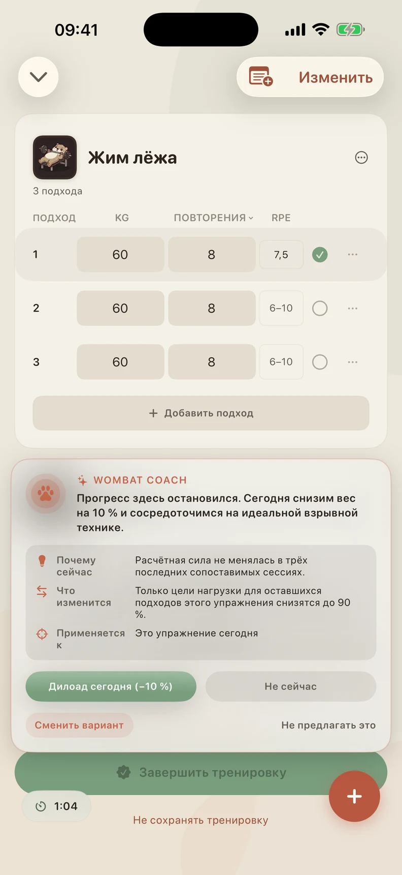 Coach объясняет, почему предлагает снизить вес сегодня и какие подходы изменятся. Можно принять, отклонить или выбрать вариант упражнения.