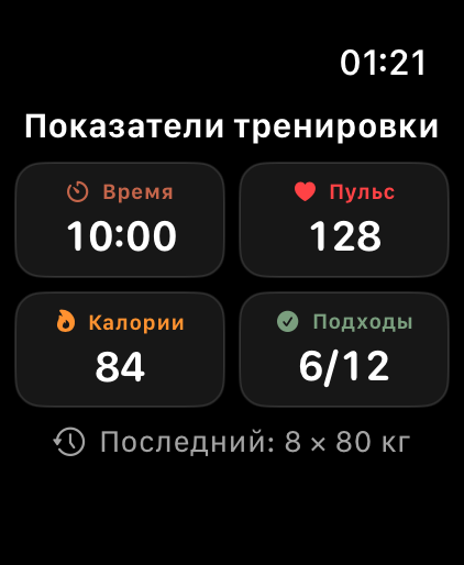 Показатели тренировки Apple Watch со временем, пульсом, активными калориями, подходами и прошлым подходом
